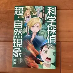 科学探偵 vs.超・自然現象(前編)