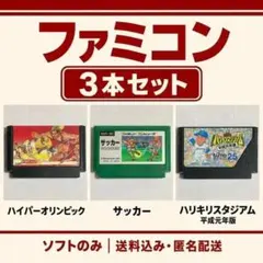 ファミコン ハイパーオリンピック・サッカー・ハリキリスタジアム 3本