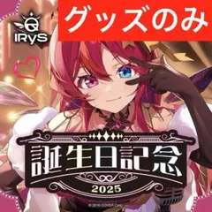 2025年最新】IRyS ホロカの人気アイテム - メルカリ