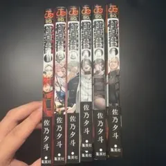 極楽街 漫画 1～6巻 セット 4～6巻初版