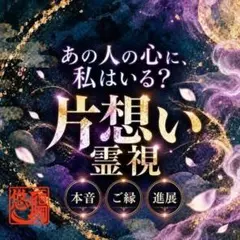 ​【片想い占い】◆彼の本音/恋の行方/霊視/恋愛/縁結び/彼の気持ち/ヒーリング