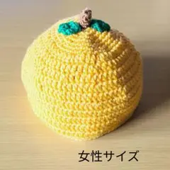 ゆず帽子　女性サイズ　黄色