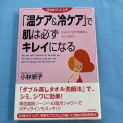「温ケア&冷ケア」で肌は必ずキレイになる 自分のチカラで内側から美しくなれる …
