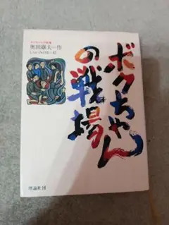 ボクちゃんの戦場