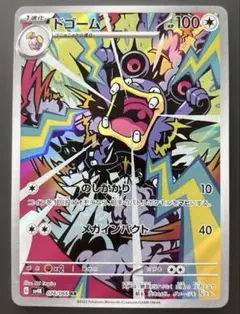 ポケモンカード　ドゴームAR 古代の咆哮