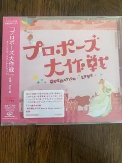 2026年最新】プロポーズ大作戦 cdの人気アイテム - メルカリ