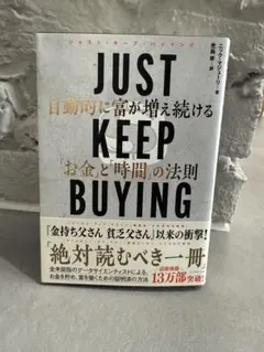 JUST KEEP BUYING 自動的に富が増え続ける「お金」と「時間」の法則
