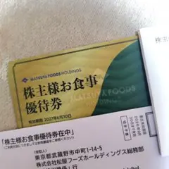 10枚 松屋フーズ 株主優待券 お食事券のサムネイル