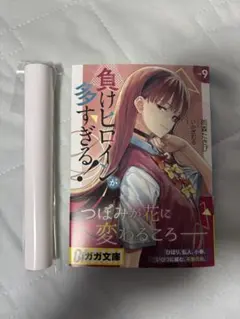 2026年最新】負けヒロインが多すぎる 初版の人気アイテム - メルカリ