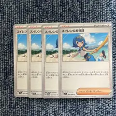 ポケモンカード　スイレンのお世話　4枚