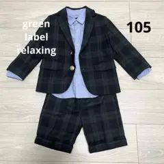 グリーンレーベルリラクシング　105 キッズ　子供　男の子　フォーマル　スーツ