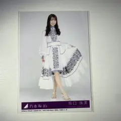乃木坂46 阪口珠美 生写真