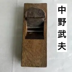 希少古鉋 在銘【男盛】鉋刃 龍進斎悦英 堤朋一 身幅72 刃幅66 長116mm
