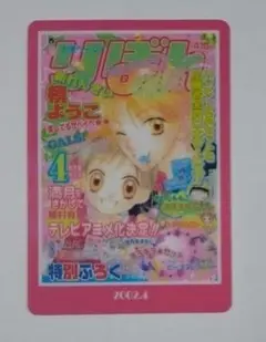 りぼん☆70th ウエハース☆2002.4☆愛してるぜベイベ★★☆慎ようこ