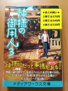 【複数購入で割引】神様の御用人３　浅葉 なつ