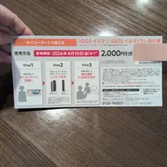 IQOS イルマi・イルマワン 割引券 2,000円