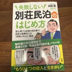 失敗しない 別荘民泊のはじめ方
