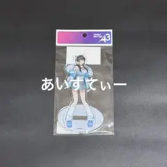 僕ヤバ イーオストア アクリルスタンド サイバーネオン 山田杏奈 A 