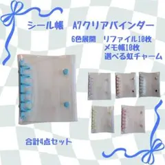 シール帳　4点セット バインダー　A7 リフィル付　メモ帳　手帳　ホログラム