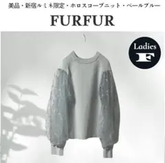 レア ルミネ限定 FURFUR ホロスコープニットプルオーバー ぺールブルー