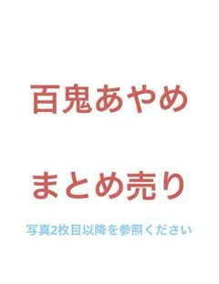 ホロライブ　百鬼あやめ　グッズまとめ売り