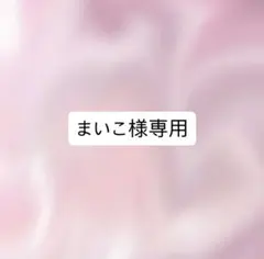 まいこ様専用