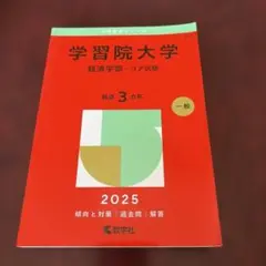 2026年最新】学習院大学 赤本の人気アイテム - メルカリ