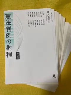 【裁断済・書き込み無し】憲法判例の射程 第2版