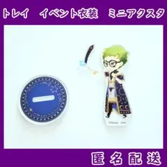 ツイステ展 ミニアクリルスタンドコレクション トレイ•クローバー