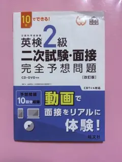 英検2級二次試験・面接完全予想問題 : 10日でできる!