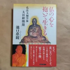 仏の心を抱いて生きる 弘法大師空海「大日経開題」