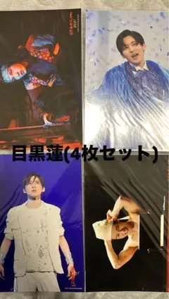 SnowMan 目黒蓮 ステージフォト4枚セット