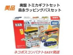 《美品》廃盤トミカギフト 森永ラッピングバスセット 4台入り