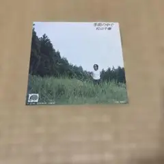 松山千春