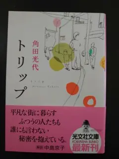 ドリップ(初版本) 角田光代