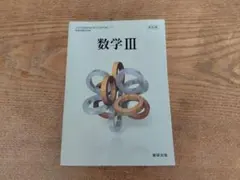 数学III 改訂版 数研出版