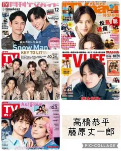 TV誌5誌 高橋恭平 藤原丈一郎 切り抜き
