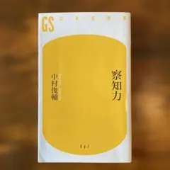 察知力 中村俊輔 GSシリーズ