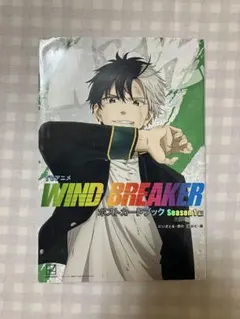WIND BREAKER ポストカードブック season1