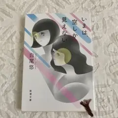 「いまは、空しか見えない」　白尾悠　新潮文庫