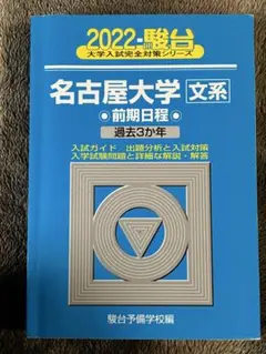 2026年最新】名古屋大学文系の人気アイテム - メルカリ