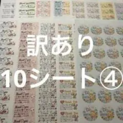 Thank you シール 10シートセット 訳あり