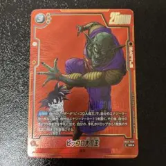【フュージョンワールド】 ピッコロ大魔王 SRパラレル
