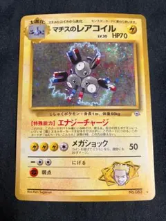 マチスのレアコイル ★ ジム拡張第1弾 リーダーズスタジアム 旧裏