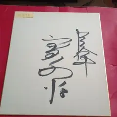ZIG ZAG ジグザグ 小泉章治 サイン色紙 - メルカリ