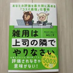 雑用は上司の隣でやりなさい : あなたの評価を最大限に高める「コスパ最強」仕事術