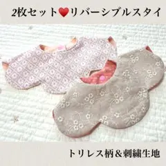 早い者勝ち♥️2枚♥️刺繍生地♥️トリレス♥️スタイ♥️リバーシブル♥️ベビーヒブ