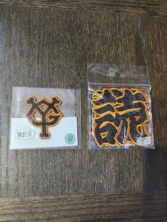 読売ジャイアンツ 巨人 ワッペン