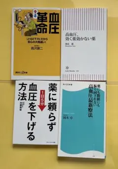 高血圧の本４冊（詳細写真参照）