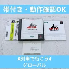 【帯付き・動作確認OK】A列車で行こう4 グローバルA.IV. ARTDINK
